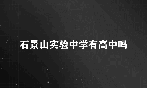 石景山实验中学有高中吗