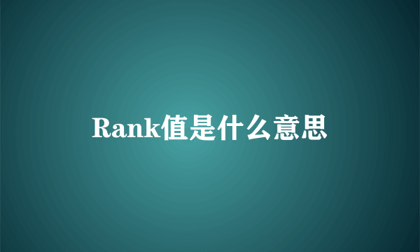 Rank值是什么意思