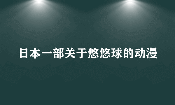 日本一部关于悠悠球的动漫