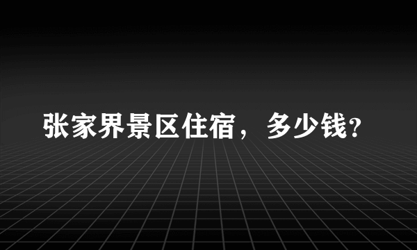 张家界景区住宿，多少钱？