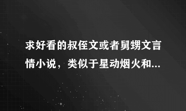 求好看的叔侄文或者舅甥文言情小说，类似于星动烟火和东岑西舅那样的。谢！