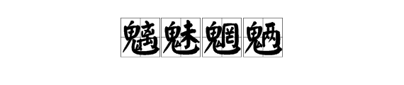 “魑魅魍魉”这四个字怎么读？且意思是什么？