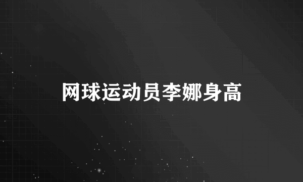 网球运动员李娜身高