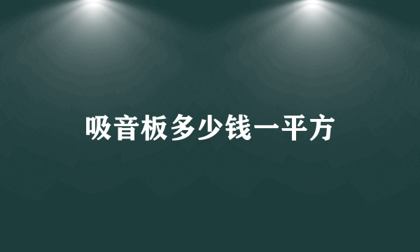 吸音板多少钱一平方