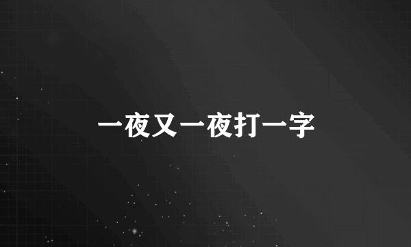 一夜又一夜打一字