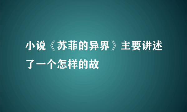 小说《苏菲的异界》主要讲述了一个怎样的故