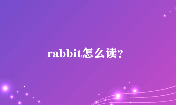 rabbit怎么读？