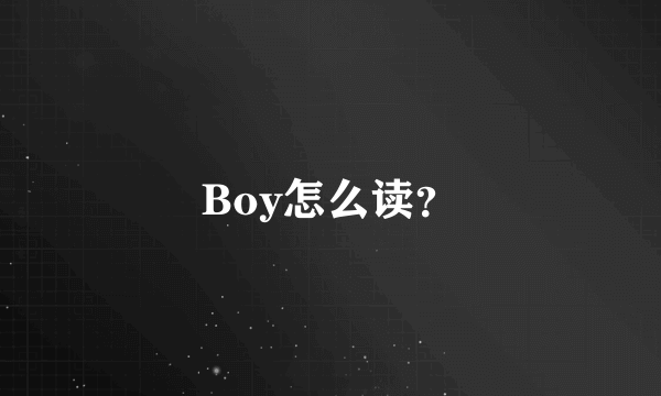 Boy怎么读？