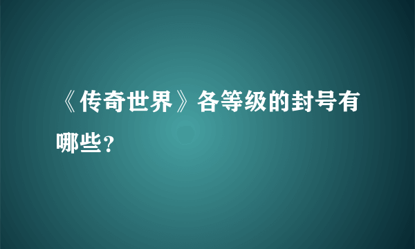 《传奇世界》各等级的封号有哪些？