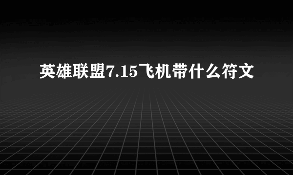 英雄联盟7.15飞机带什么符文