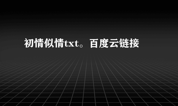 初情似情txt。百度云链接