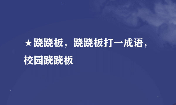 ★跷跷板，跷跷板打一成语，校园跷跷板