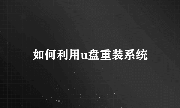 如何利用u盘重装系统