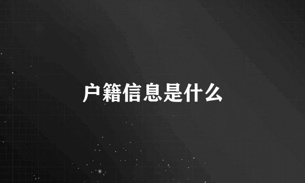 户籍信息是什么