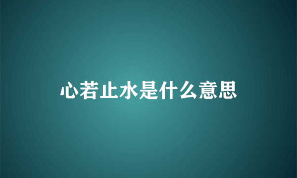 心若止水是什么意思