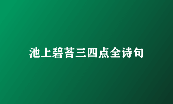 池上碧苔三四点全诗句