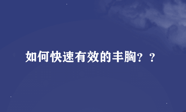 如何快速有效的丰胸？？