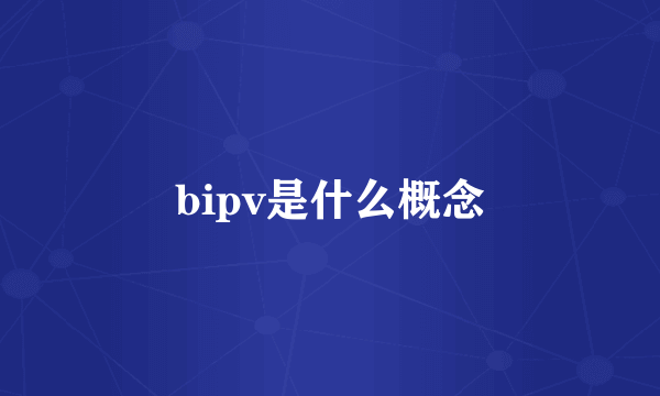 bipv是什么概念