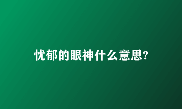 忧郁的眼神什么意思?