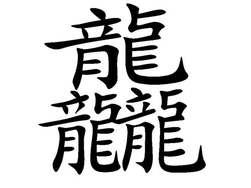 三个龙念什么字