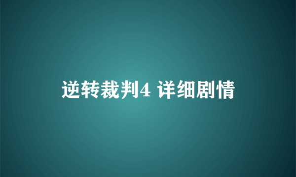 逆转裁判4 详细剧情