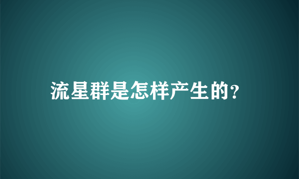 流星群是怎样产生的？