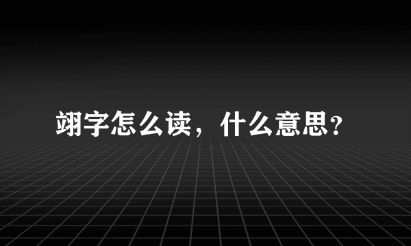 翊字怎么读，什么意思？