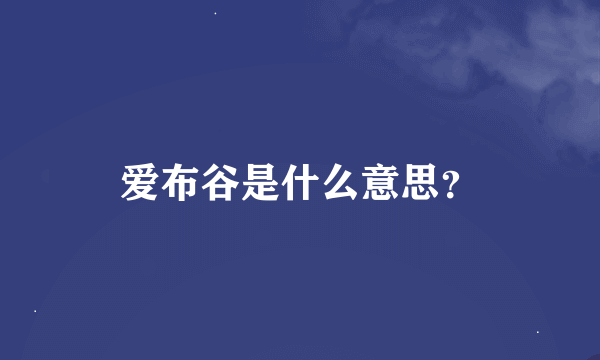 爱布谷是什么意思？