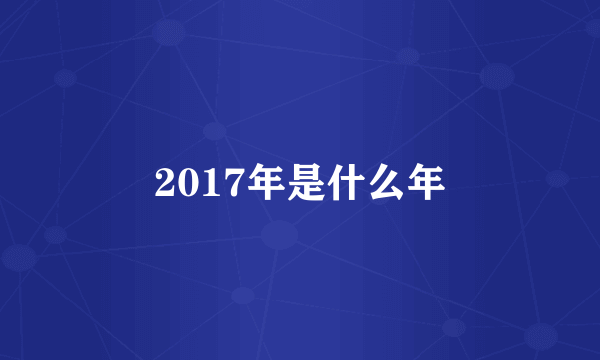 2017年是什么年