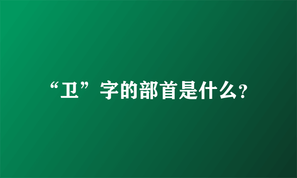 “卫”字的部首是什么？