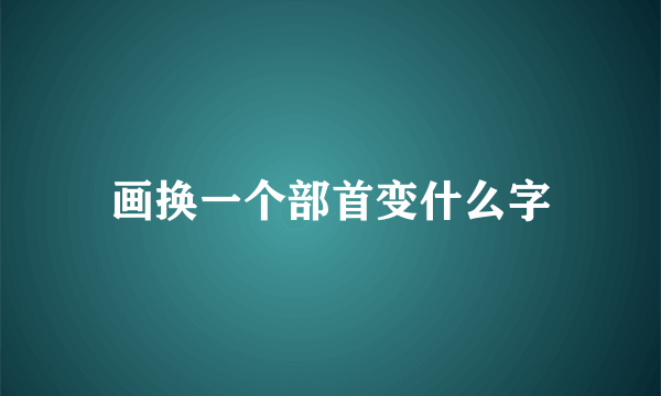 画换一个部首变什么字