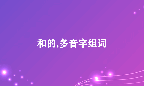 和的,多音字组词