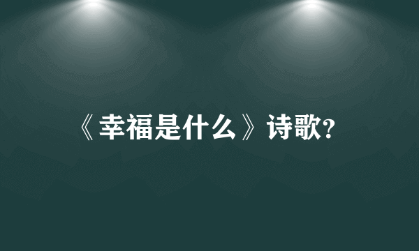 《幸福是什么》诗歌？