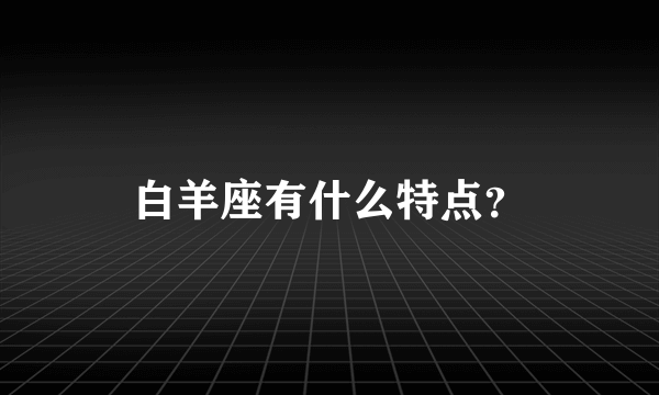 白羊座有什么特点？