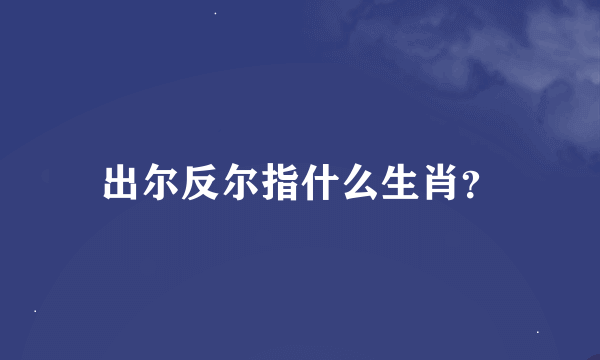 出尔反尔指什么生肖？