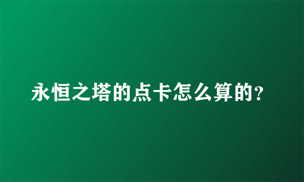 永恒之塔的点卡怎么算的？