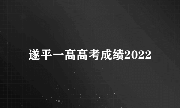 遂平一高高考成绩2022