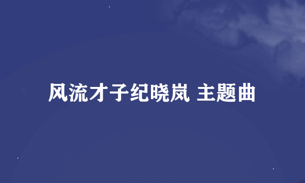 风流才子纪晓岚 主题曲