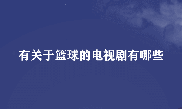 有关于篮球的电视剧有哪些