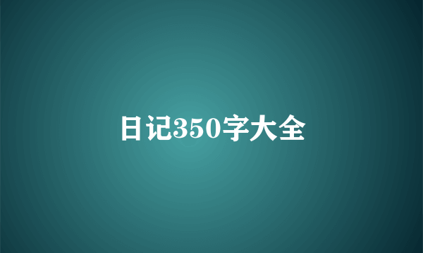 日记350字大全