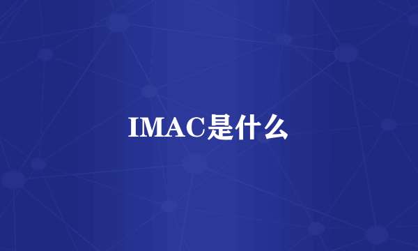 IMAC是什么