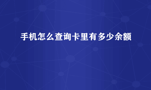 手机怎么查询卡里有多少余额