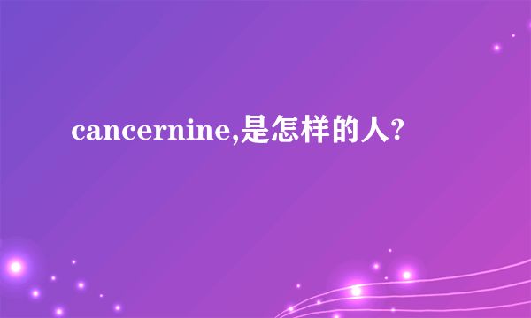 cancernine,是怎样的人?