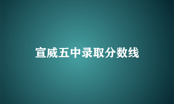 宣威五中录取分数线