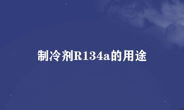 制冷剂R134a的用途