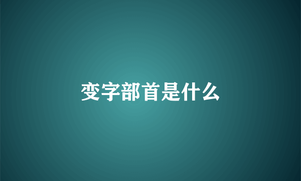 变字部首是什么