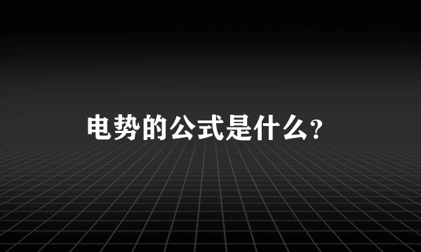 电势的公式是什么？