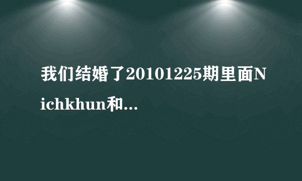 我们结婚了20101225期里面Nichkhun和赵权合唱的歌，还有后面Nichkhun给Victoria唱的那首歌，知道了发邮箱