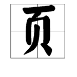 页字加什么偏旁可以组成一个字