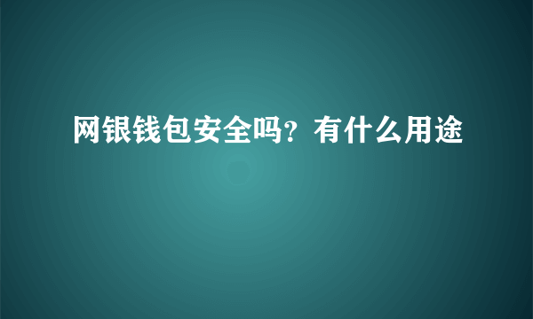 网银钱包安全吗？有什么用途